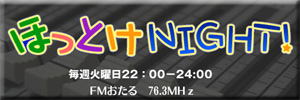 ほっとけNight